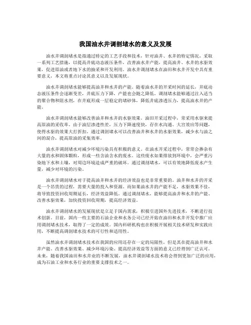 我国油水井调剖堵水的意义及发展