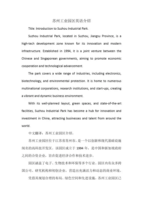 苏州工业园区英语介绍