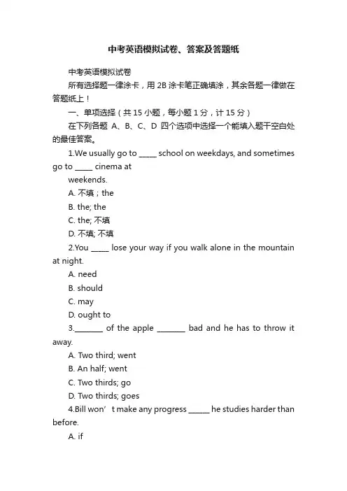 中考英语模拟试卷、答案及答题纸