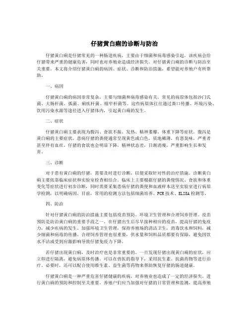 仔猪黄白痢的诊断与防治