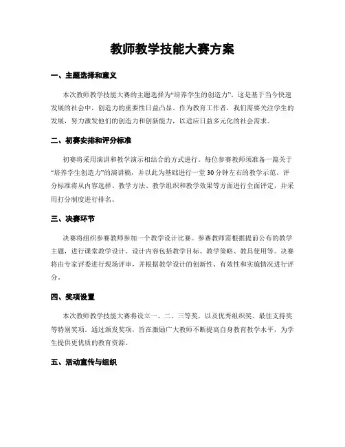 教师教学技能大赛方案