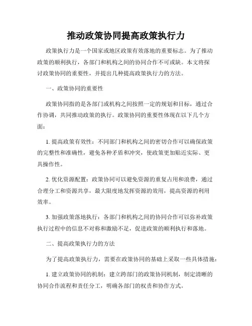 推动政策协同提高政策执行力
