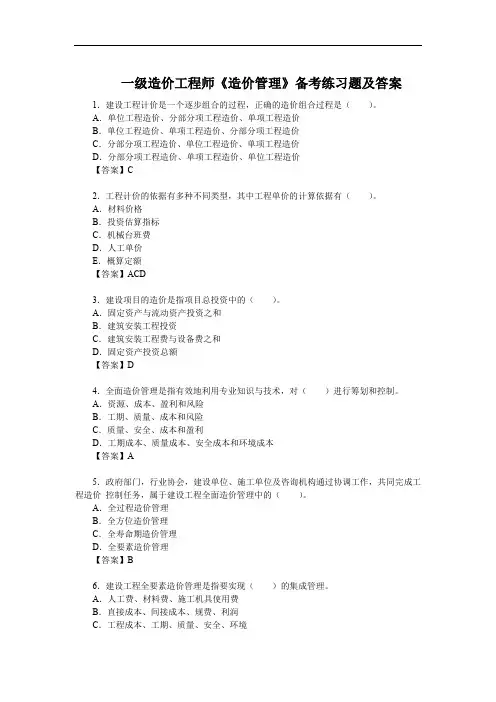 一级造价工程师《造价管理》备考练习题及答案