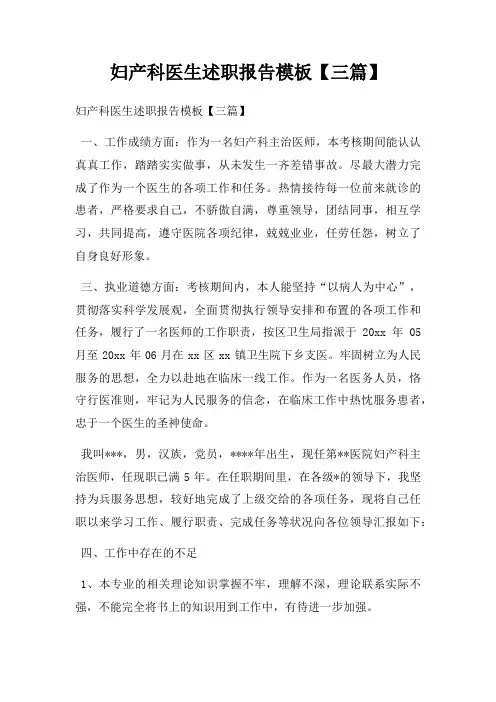 妇产科医生述职报告模板【三篇】
