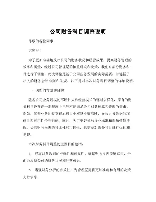 公司财务科目调整说明