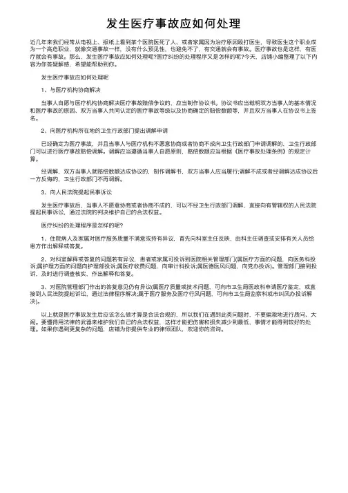 发生医疗事故应如何处理