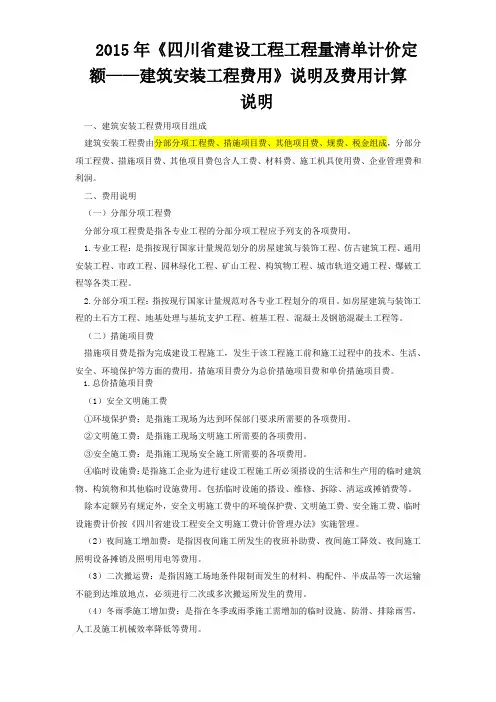 2015年《四川省建设工程工程量清单计价定额——建筑安装工程费用》说明及费用计算