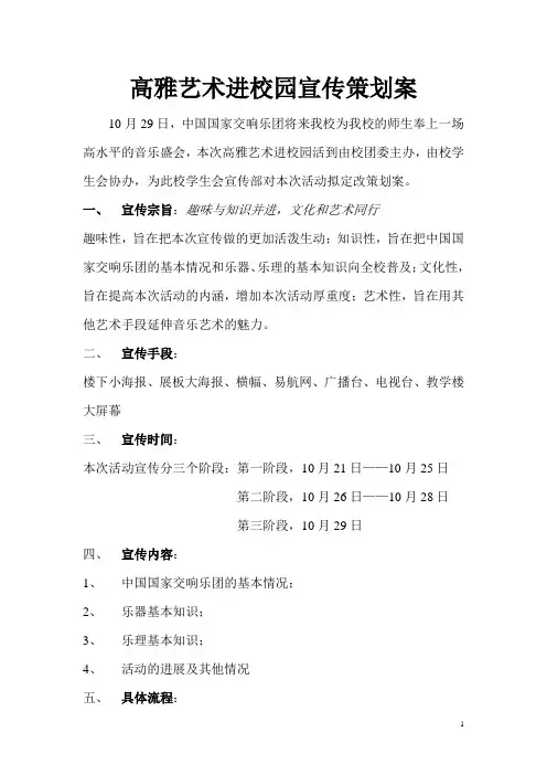 高雅艺术进校园宣传策划案