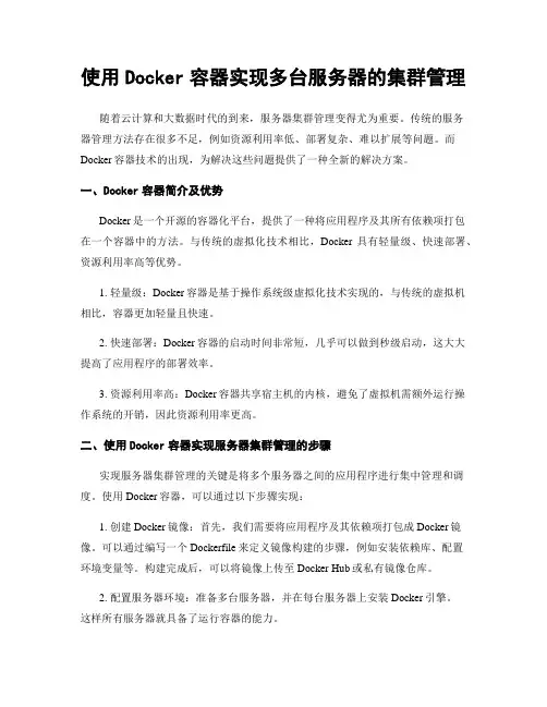 使用Docker容器实现多台服务器的集群管理