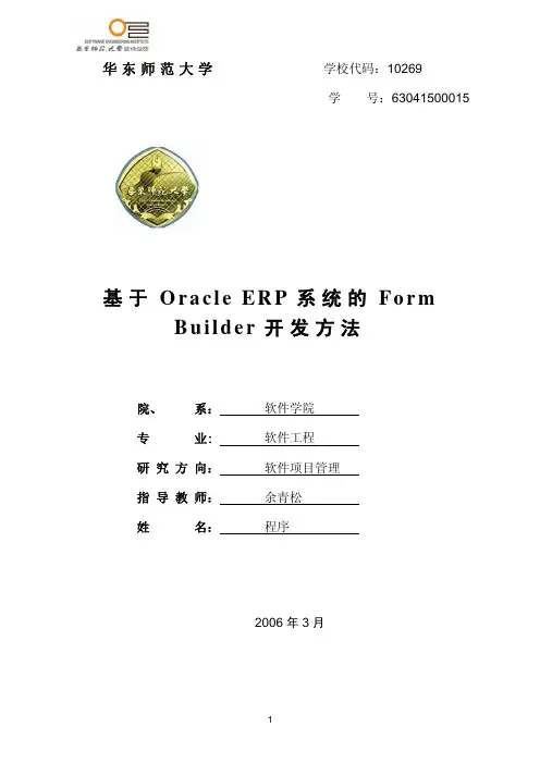 Oracle ERP系统的Form Builder开发方法