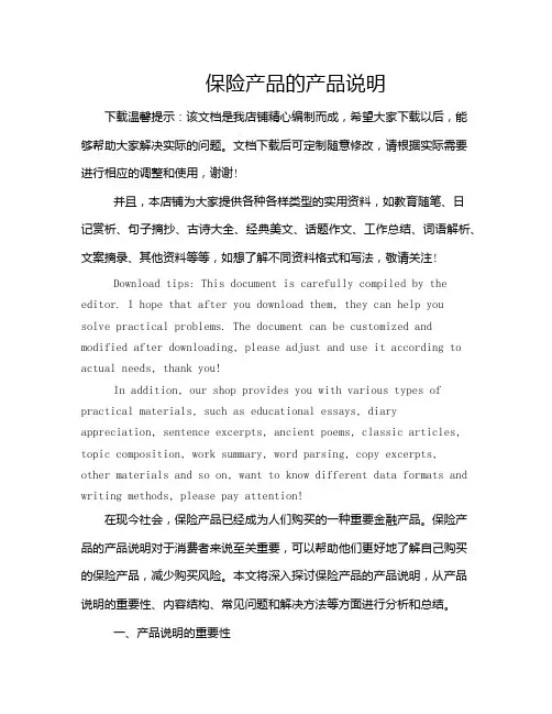保险产品的产品说明