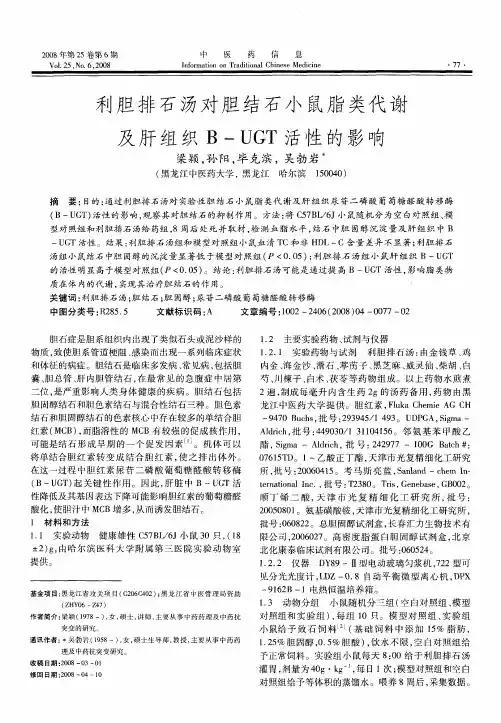 利胆排石汤对胆结石小鼠脂类代谢及肝组织B—UGT活性的影响