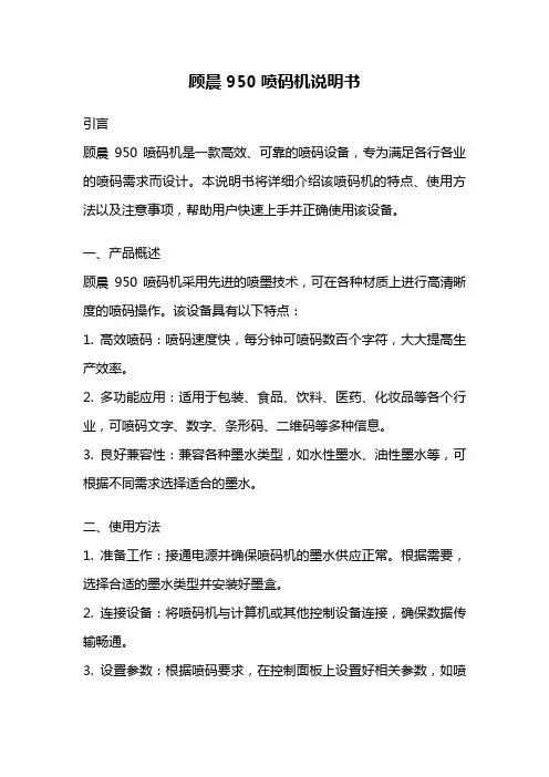 顾晨950喷码机说明书