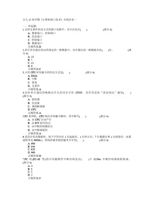 吉林大学2015年春学期《计算机接口技术》在线作业一满分答案
