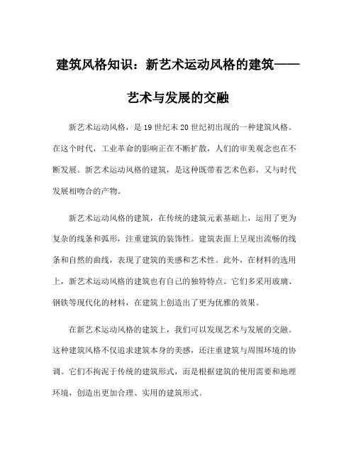 建筑风格知识：新艺术运动风格的建筑——艺术与发展的交融