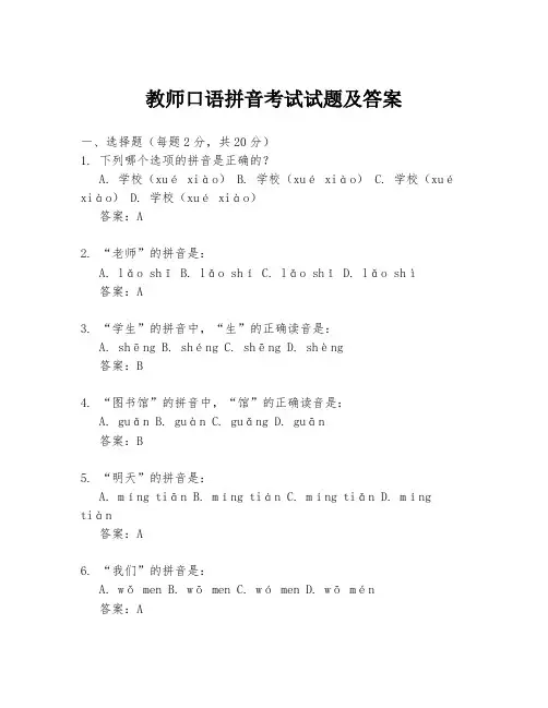 教师口语拼音考试试题及答案