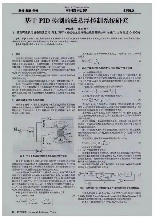 基于PID控制的磁悬浮控制系统研究