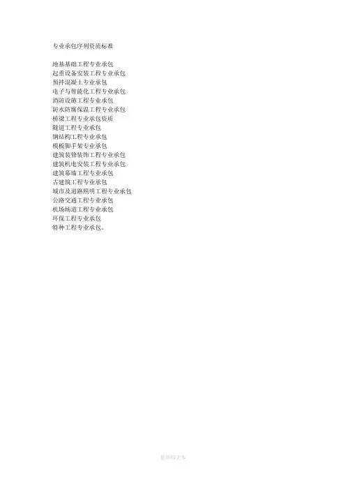 专业承包资质标准(新)