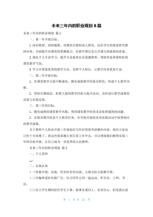 未来三年内的职业规划6篇
