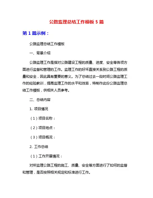 公路监理总结工作模板5篇