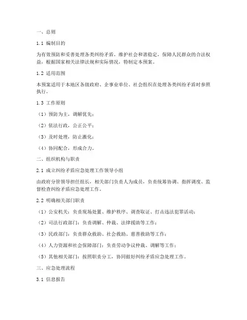 纠纷矛盾应急处理预案