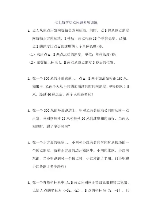 七上数学动点问题专项训练