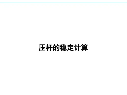 压杆的稳定计算