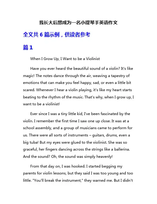 我长大后想成为一名小提琴手英语作文