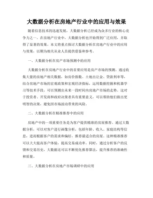 大数据分析在房地产行业中的应用与效果