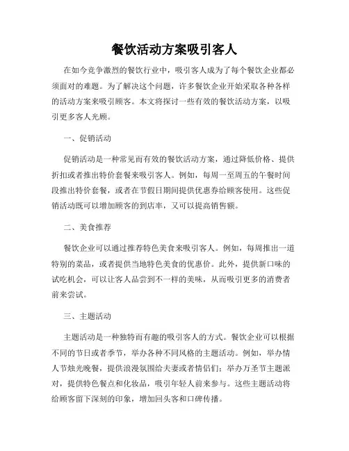 餐饮活动方案吸引客人