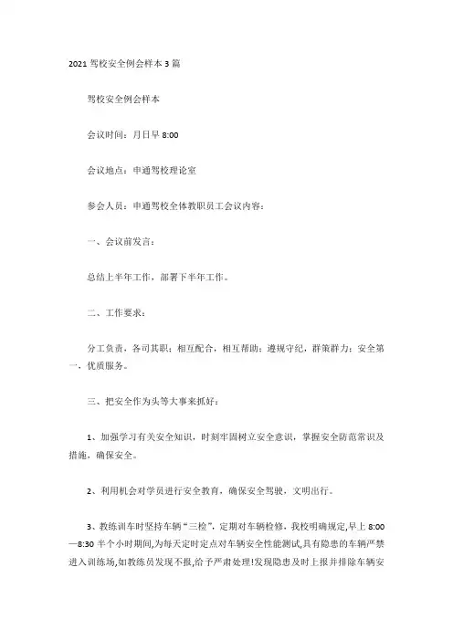 2021驾校安全例会样本3篇