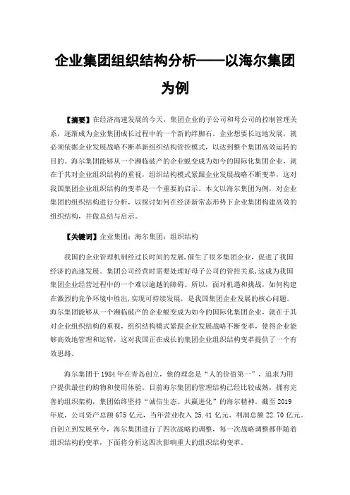 企业集团组织结构分析——以海尔集团为例
