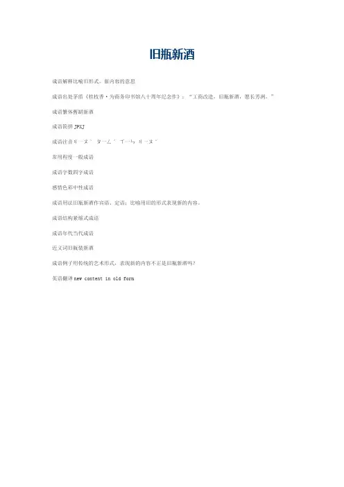 旧瓶新酒的意思_旧瓶新酒的成语解释