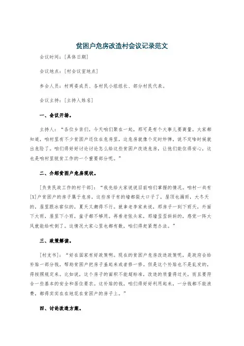 贫困户危房改造村会议记录范文
