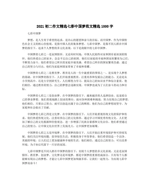 2021初二作文精选七彩中国梦范文精选1000字