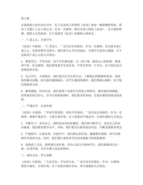 论语教师感悟心得体会(3篇)