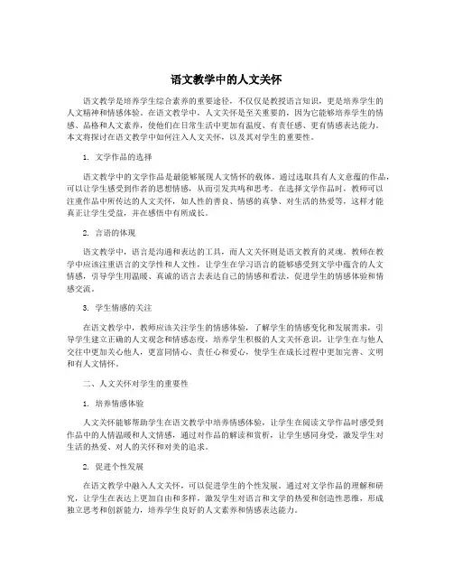 语文教学中的人文关怀