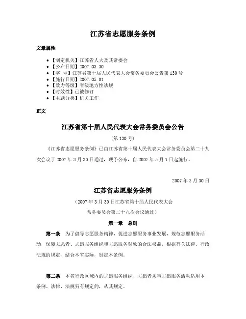 江苏省志愿服务条例