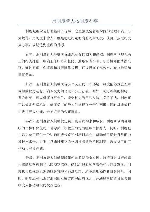 用制度管人按制度办事