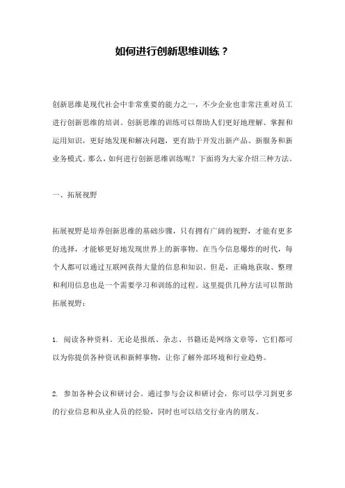 如何进行创新思维训练？