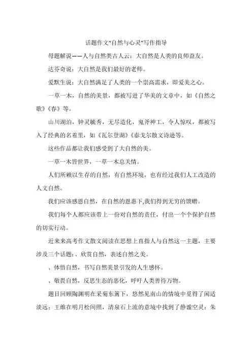 话题作文自然与心灵写作指导-作文