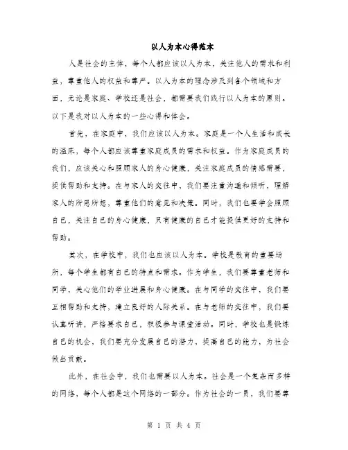 以人为本心得范本(二篇)