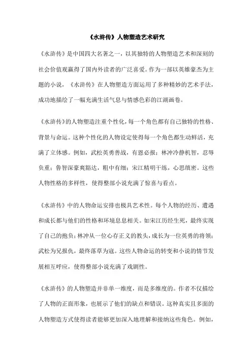 《水浒传》人物塑造艺术研究