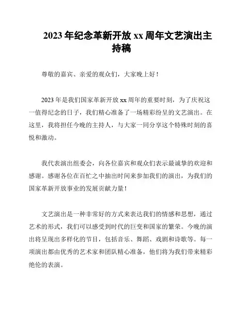 2023年纪念革新开放xx周年文艺演出主持稿