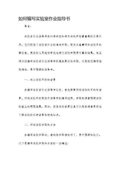 如何编写实验室作业指导书