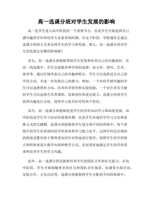 高一选课分班对学生发展的影响