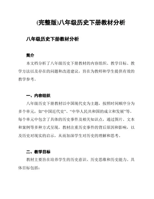 (完整版)八年级历史下册教材分析