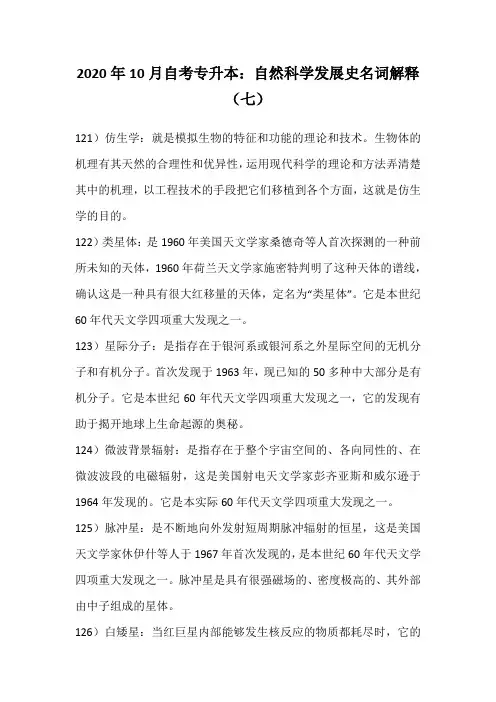 2020年10月自考专升本：自然科学发展史名词解释(七)_33