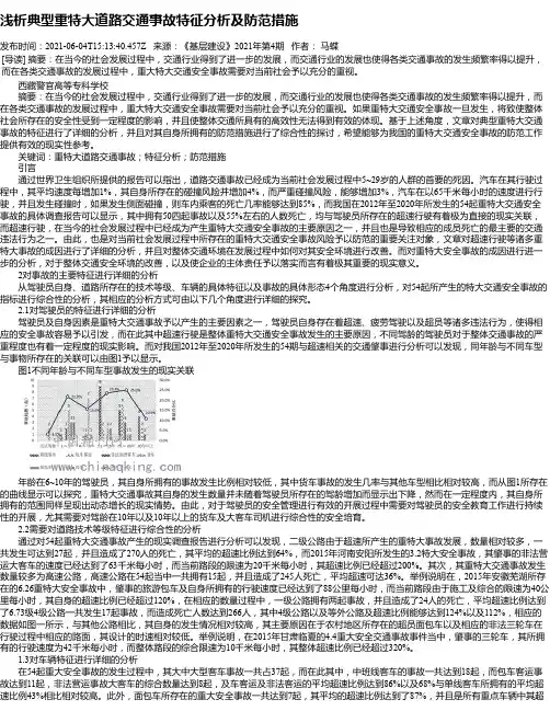 浅析典型重特大道路交通事故特征分析及防范措施