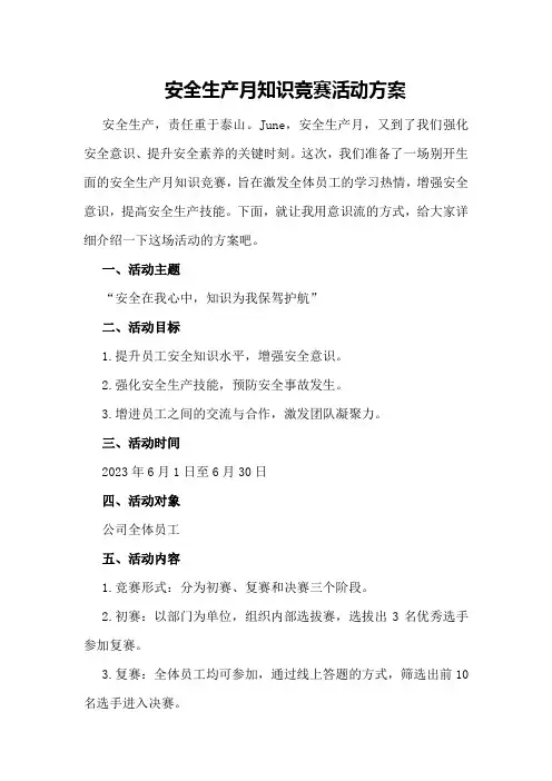 安全生产月知识竞赛活动方案 
